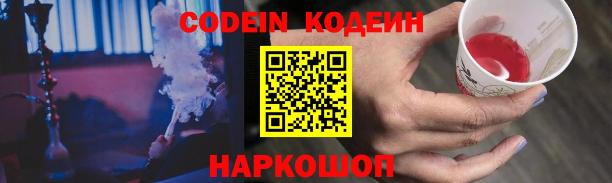 Кодеин Purple Drank Сафоново